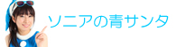 ダイビング　スノーケリングのソニア　バナー19